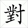 汉字 對