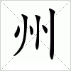 汉字 州