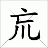 汉字 巟