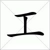 汉字 工