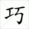 汉字 巧