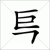 汉字 巪