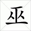 汉字 巫