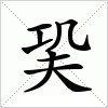 汉字 巬