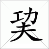 汉字 巭