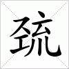 汉字 巯