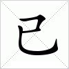 汉字 已