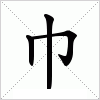 汉字 巾