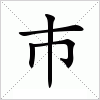 汉字 巿