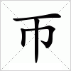 汉字 帀