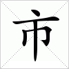 汉字 市