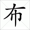 汉字 布