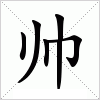 汉字 帅