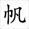 汉字 帆