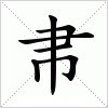 汉字 帇