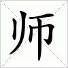 汉字 师