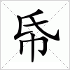 汉字 帋