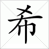 汉字 希