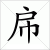 汉字 帍