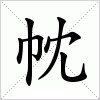 汉字 帎