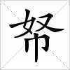 汉字 帑