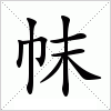 汉字 帓