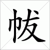 汉字 帗