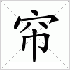 汉字 帘