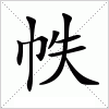 汉字 帙