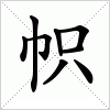 汉字 帜