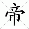 汉字 帝