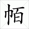 汉字 帞