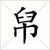 汉字 帠