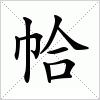 汉字 帢