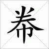 汉字 帣