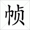 汉字 帧