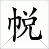 汉字 帨