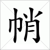 汉字 帩