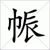 汉字 帪