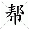 汉字 帮