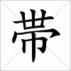 汉字 帯