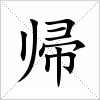 汉字 帰