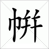 汉字 帲