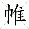 汉字 帷