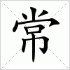 汉字 常