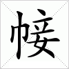 汉字 帹