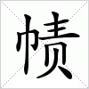 汉字 帻