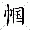 汉字 帼