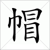 汉字 帽