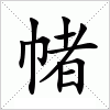 汉字 帾